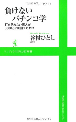 負けないパチンコ学 : 釘を見れない素人が5000万円も勝てたわけ 負けないパチンコ学 』 ～ 釘を見れない素人が5000万円も勝て